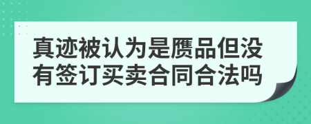 真迹被认为是赝品但没有签订买卖合同合法吗