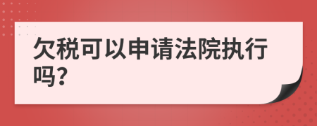 欠税可以申请法院执行吗？