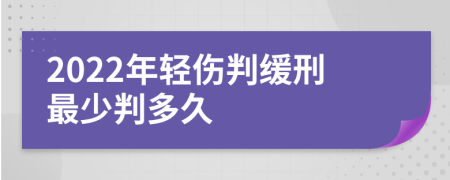 2022年轻伤判缓刑最少判多久