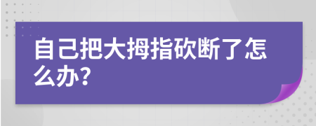 自己把大拇指砍断了怎么办？