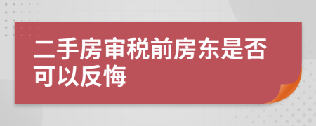 二手房审税前房东是否可以反悔