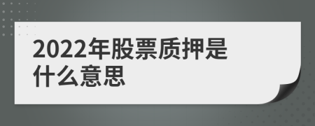 2022年股票质押是什么意思