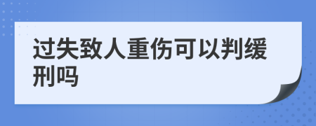 过失致人重伤可以判缓刑吗