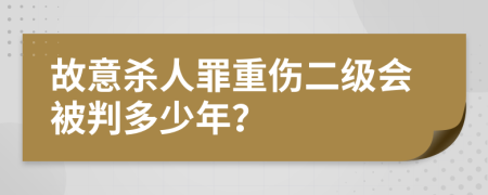 故意杀人罪重伤二级会被判多少年？