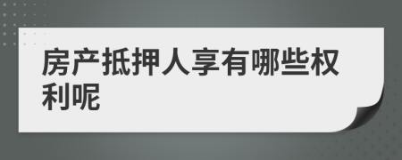 房产抵押人享有哪些权利呢