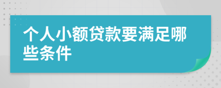 个人小额贷款要满足哪些条件