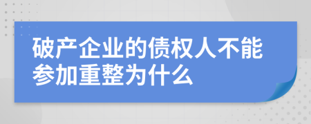 破产企业的债权人不能参加重整为什么