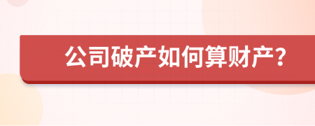 公司破产如何算财产？