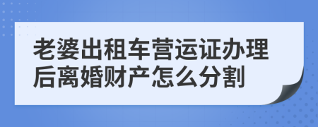 老婆出租车营运证办理后离婚财产怎么分割