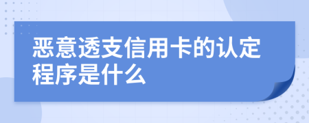 恶意透支信用卡的认定程序是什么