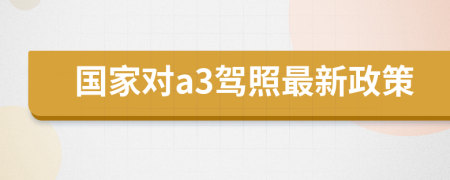 国家对a3驾照最新政策