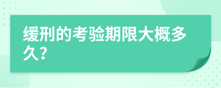 缓刑的考验期限大概多久？