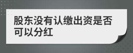 股东没有认缴出资是否可以分红