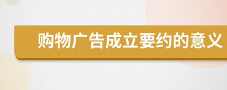 购物广告成立要约的意义