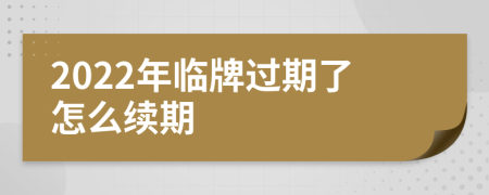 2022年临牌过期了怎么续期