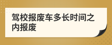 驾校报废车多长时间之内报废