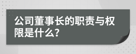 公司董事长的职责与权限是什么？