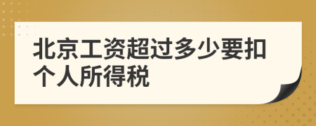 北京工资超过多少要扣个人所得税