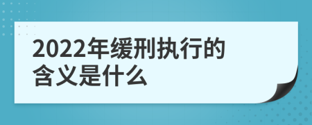 2022年缓刑执行的含义是什么