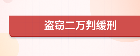 盗窃二万判缓刑
