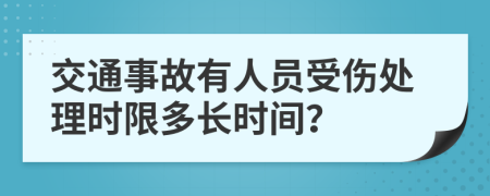 交通事故有人员受伤处理时限多长时间？