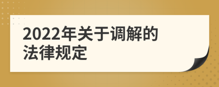 2022年关于调解的法律规定