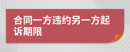 合同一方违约另一方起诉期限