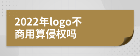 2022年logo不商用算侵权吗