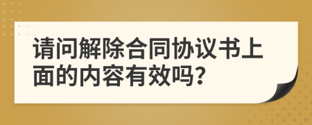 请问解除合同协议书上面的内容有效吗？