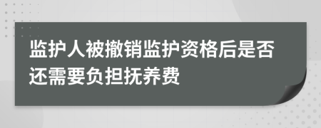 监护人被撤销监护资格后是否还需要负担抚养费