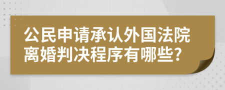 公民申请承认外国法院离婚判决程序有哪些?