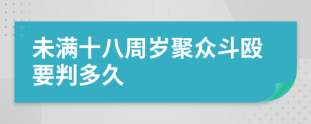 未满十八周岁聚众斗殴要判多久