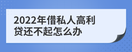 2022年借私人高利贷还不起怎么办