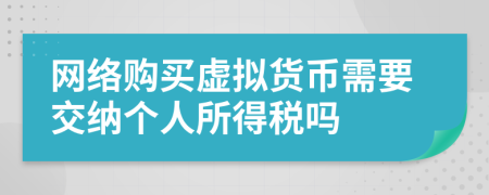 网络购买虚拟货币需要交纳个人所得税吗