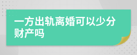 一方出轨离婚可以少分财产吗