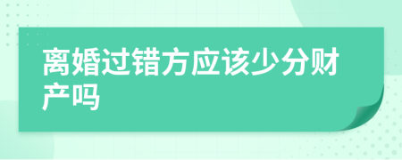 离婚过错方应该少分财产吗