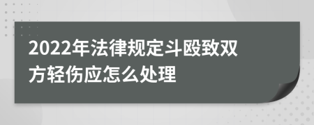 2022年法律规定斗殴致双方轻伤应怎么处理