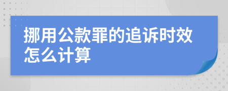 挪用公款罪的追诉时效怎么计算