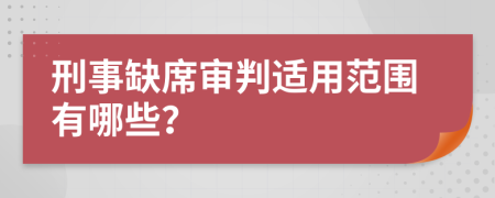 刑事缺席审判适用范围有哪些？