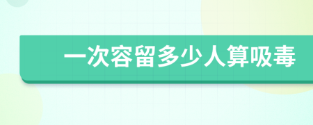 一次容留多少人算吸毒
