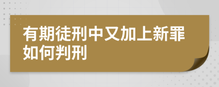 有期徒刑中又加上新罪如何判刑