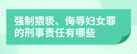 强制猥亵、侮辱妇女罪的刑事责任有哪些