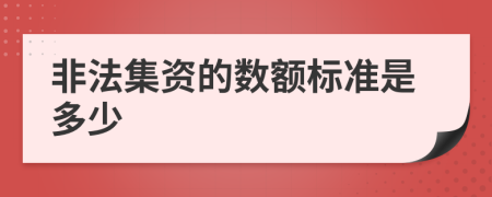 非法集资的数额标准是多少