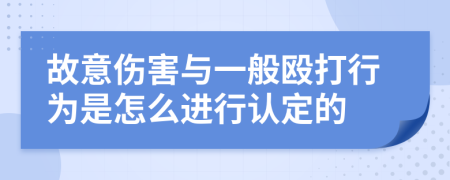 故意伤害与一般殴打行为是怎么进行认定的