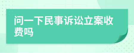 问一下民事诉讼立案收费吗