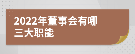 2022年董事会有哪三大职能