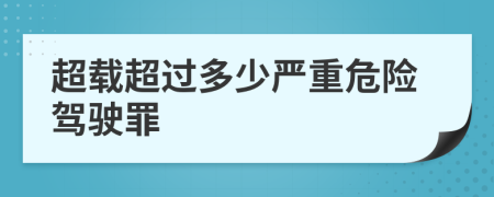 超载超过多少严重危险驾驶罪