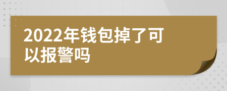 2022年钱包掉了可以报警吗