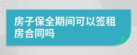 房子保全期间可以签租房合同吗