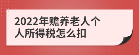 2022年赡养老人个人所得税怎么扣